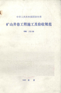 中华人民共和国原煤炭工业部主编 — 中华人民共和国国家标准矿山井巷工程施工及验收规范