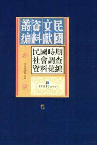 国家图书馆选编 — 民国时期社会调查资料汇编 第5册