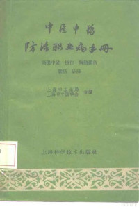 上海市卫生局，上海市中医学会合编 — 中医中药防治职业病手册 高温中暑、扭伤、胸肋损伤、腰痛、矽肺