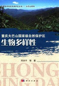 邓洪平等著, 邓洪平, author — 重庆大巴山国家级自然保护区生物多样性