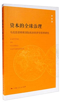 胡键著, 胡键著, 胡键 — 资本的全球治理 马克思恩格斯国际政治经济学思想研究