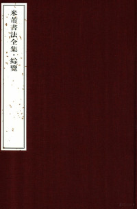 王连起，薛永年著, 米芾, 1051-1107, 米芾, 宋 — 米芾书法全集