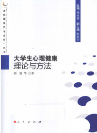 胡凯等著, 胡凯, 1952- — 大学生心理健康理论与方法