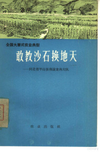 西藏自治区农牧厅，西藏日报社记者编 — 百万翻身农奴的榜样 西藏自治区乃东县结巴乡朗生互助组