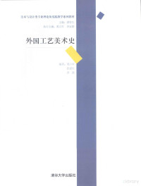 潘鲁生主编；董占军，唐家路执行主编；董占军，张爱红，乔凯编著, 董占军, 张爱红, 乔凯编著, 董占军, 张爱红, 乔凯 — 外国工艺美术史