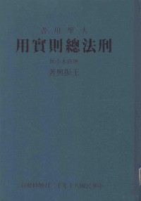 王振兴 — 刑法总则实用 中 增修本