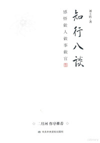 刘士欣著, 刘士欣 (1964-) — 知行八谈 感悟做人做事做官