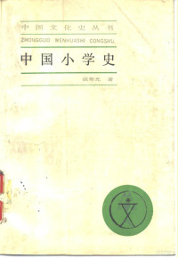 胡奇光著 — 中国小学史