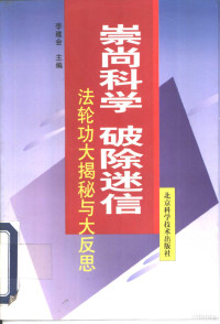 李建会主编, 李建會主編, 李建會, 李建会主编, 李建会 — 崇尚科学 破除迷信 法轮功大揭秘与大反思