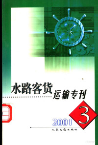 交通部水运司编 — 水路客货运输专刊 2001年 第3期