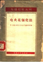 第一机械工业部工艺与生产组织研究院编 — 电火花强化法