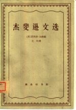 （美）杰斐逊（T.Jefferson），（美）方纳（P.S.Foner）编；王华译 — 杰斐逊文选