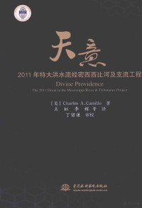 （美）卡米洛著；王虹，李辉等译, (美)Charles A. Camillo著 , 王虹, 李辉等译, 卡米洛, 王虹, 李辉, 卡米洛 (Camillo, Charles A.) — 天意 2011年特大洪水流经密西西比河及支流工程