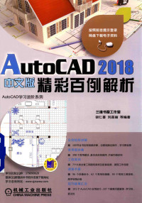 胡仁喜，刘昌丽等编著, 胡仁喜,刘昌丽等编著, 胡仁喜, 刘昌丽 — AutoCAD 2018精彩百例解析 中文版