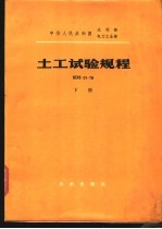 水利电力部颁布 — 中华人民共和国水利部电力工业部 土工试验规程 SDS01-79 下