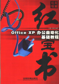 孙睿，张星编著, 孙睿, 张星编著, 孙睿, 张星 — Office XP办公自动化基础教程