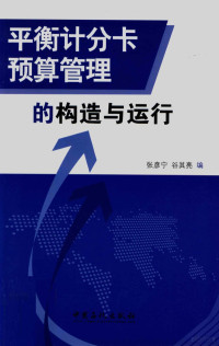 张彦宁，谷其亮编, 张彦宁, 谷其亮编, 张彦宁, 谷其亮 — 平衡计分卡预算管理的构造与运行