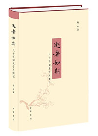 赵珩著, 赵珩, 1948-, author, 赵珩著, 赵珩, 趙珩, 著 — 逝者如斯 六十年知见学人侧记