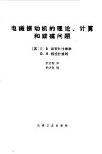 （苏）别罗扎什维利（Г.В.Берозашвили），（苏）格拉什维利（В.Н.Гелашвили）编；张宏智译 — 电磁振动机的理论、计算和励磁问题