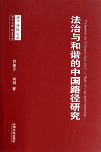 肖德芳，何利著, Xiao Defang, He Li zhu, 肖德芳, 1963- author — 法治与和谐的中国路径研究