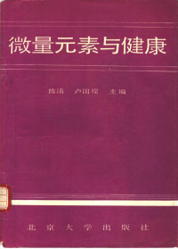 陈清，卢国主编, 陈清, 卢国珵主编, 陈清, 卢国珵, 陈清, 卢国呈主编, 陈清, 卢国呈 — 微量元素与健康