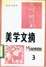 四川省社会科学院文学研究所编 — 美学文摘 第3辑