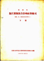 全国人民代表大会民族委员会办公室编 — 云南省怒江傈僳族自治州社会概况 傈僳、怒、勒墨族调查材料之一 下