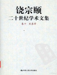 饶宗颐著, Rao Zongyi zhu — 饶宗颐二十世纪学术文集 卷十 目录学