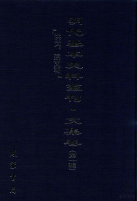 卞甫主编；陈玉宇副主编 — 明代基本史料丛刊 文集卷 （第一辑） 洪武、建文朝 67