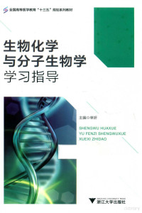 单妍著, 单妍主编, 单妍 — 生物化学与分子生物学学习指导