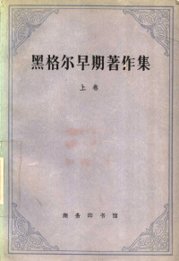 （德）黑格尔著；贺麟等译, Georg Wilhelm Friedrich Hegel, Lin He, (德)黑格尔著] , 贺麟等译, 黑格尔, 贺麟 — 黑格尔早期著作集 上