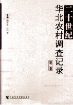 魏宏运，三谷孝主编 — 二十世纪华北农村调查记录 第2卷