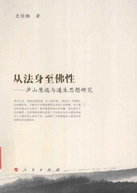 史经鹏著, Shi Jingpeng zhu, Jingpeng Shi, 史经鹏, author, 史经鹏著, 史经鹏 — 从法身至佛性 庐山慧远与道生思想研究