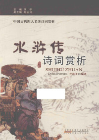 季宇主编；赵宏兴副主编；许泽夫编著, 许泽夫编著, 许泽夫 — 中国古典四大名著诗词赏析 《水浒传》诗词赏析