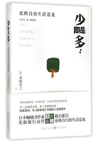 （日）本田直之著；李雨潭译, (日)本田直之著, 本田直之, 李雨潭, Naoyuki Honda, 本田直之, author, Anonymous — 少即是多 北欧自由生活意见