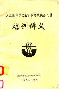 涪陵地区水土保持办公室编 — 水土保持预防监督和行政执法人员培训讲义