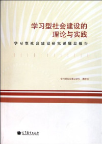 学习型社会建设研究课题组编写, Xue xi xing she hui jian she yan jiu ke ti zu, 学习型社会建设研究课题组[编, 学习型社会建设研究课题组 — 学习型社会建设的理论与实践 学习型社会建设研究课题总报告