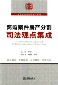 郁忠主编, 郁忠主编；赵莉，李辉副主编 — 离婚案件房产分割司法观点集成=THE JUDICIAL OPINIONS COLLECTION OF REAL ESTATE SEGMENTATION IN DIVORCE CASES