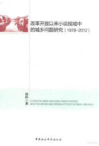 詹玲著, 詹玲, 1980- author, 詹玲著, 詹玲 — 改革开放以来小说视域中的城乡问题研究 1978-2012