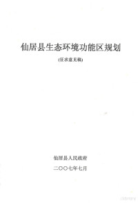 仙居县人民政府 — 仙居县生态环境功能区规划 征求意见稿