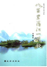 牟廉玖著, 牟廉玖, (194310~), 牟廉玖著, 牟廉玖 — 八百里清江一路歌 牟廉玖歌词曲艺作品集