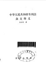 汤宗舜著 — 中华人民共和国专利法条文释义