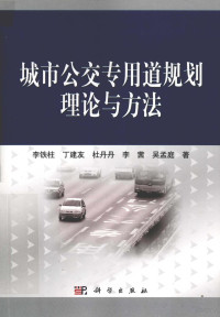 李铁柱，丁建友，杜丹丹等著 — 城市公交专用道规划理论与方法