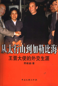 邢继盛著, 邢继盛, Jisheng Xing, 邢继盛著, 邢继盛 — 从太行山到加勒比海 王晋大使的外交生涯