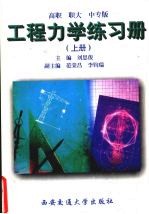 刘思俊主编 — 工程力学练习册 上 高职、职大、中专版