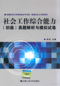 何欣主编 — 社会工作综合能力 初级 真题解析与模拟试卷