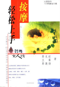 郭克欧，王蒨，郭激扬著, 郭克欧, 王蒨, 郭激扬著, 郭克欧, 王蒨, 郭激扬 — 按摩轻松上手