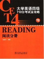 赵新杰编著 — 大学英语四级710分考试全攻略 阅读分册