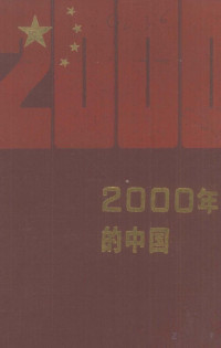 马洪编 — 2000年的中国