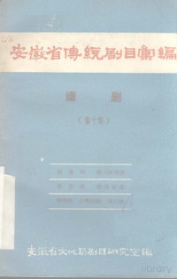 瀹夊窘鐪佹枃鍖栧眬鍓х洰鐮旂┒瀹ょ紪, 安徽省文化局剧目研究室编, Pdg2Pic — 安徽省传统剧目汇编 庐剧 第十集